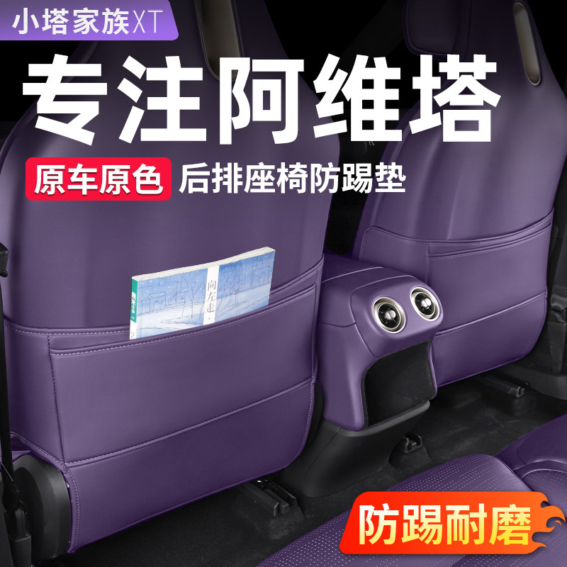 阿维塔07/06座椅防踢垫车门防护后排靠背汽车内饰改装配件专用品