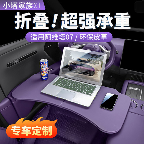 阿维塔专用车载小桌板