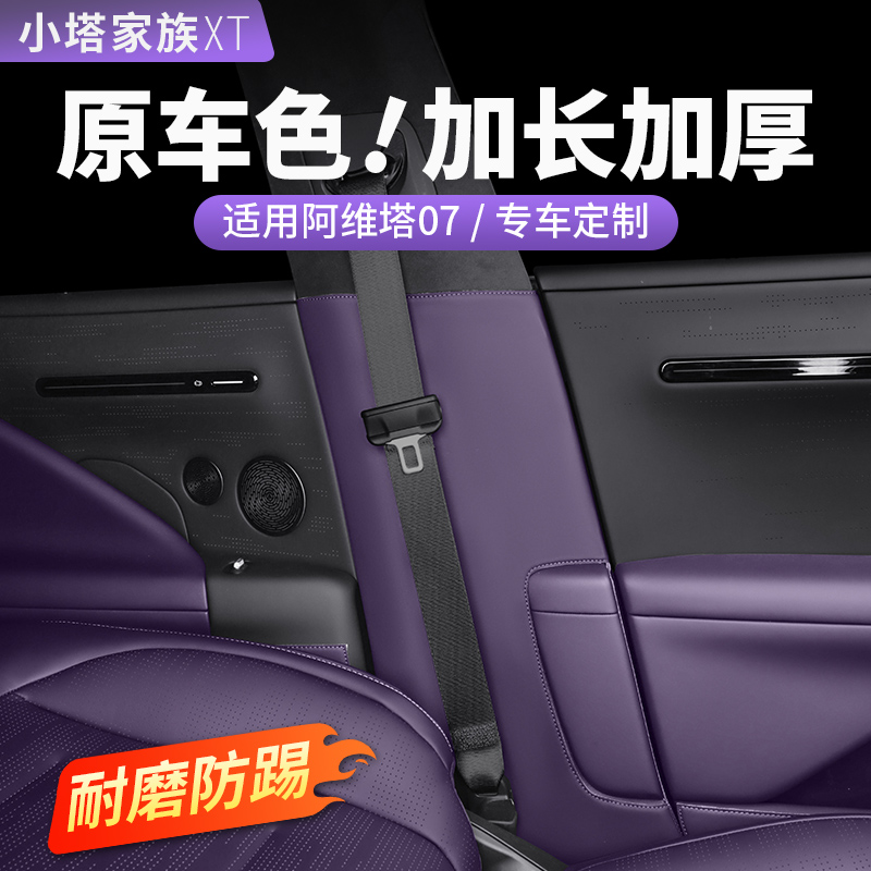 阿维塔07专用B柱防护贴门槛条