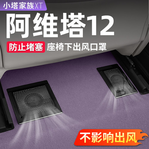 【阿维塔12】空调出风口保护罩