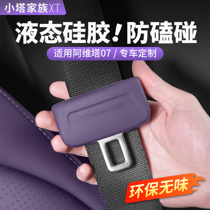 阿维塔07专用安全带硅胶保护套