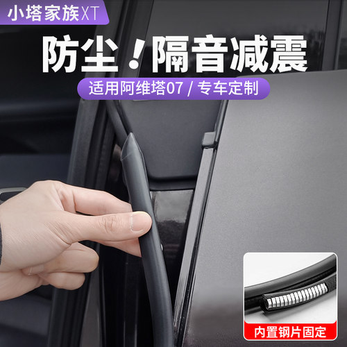 阿维塔车门B柱密封隔音条免胶