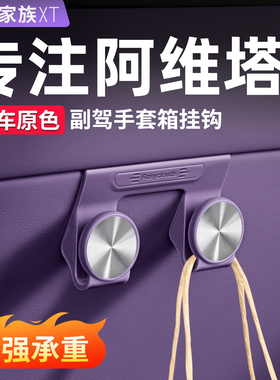阿维塔07车载挂钩前排副驾驶06汽车内饰用品配件12挂勾收纳置物11