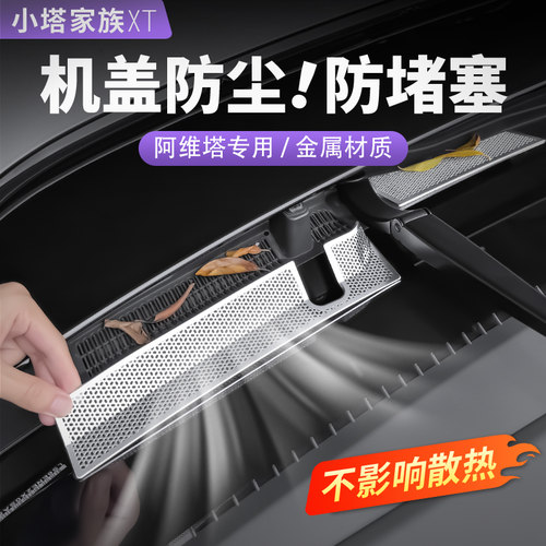 【阿维塔专用】机盖导水槽防塞网