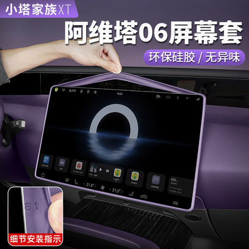 【阿维塔06】屏幕保护套液态硅胶