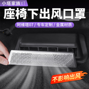 饰配件 阿维塔07座椅下出风口罩后排空调防尘保护罩汽车内饰用品装