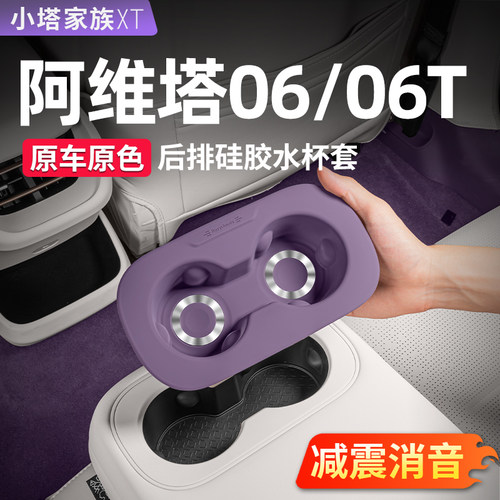 【阿维塔06/06T】后排硅胶水杯垫