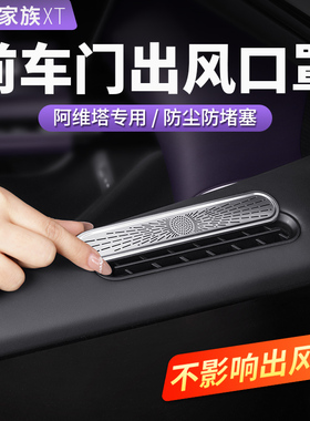 阿维塔06车门出风口罩07座椅下空调保护罩12汽车内饰装饰用品配件
