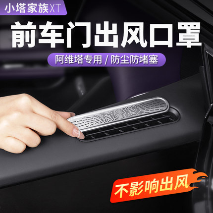 阿维塔06车门出风口罩07座椅下空调保护罩12汽车内饰装饰用品配件
