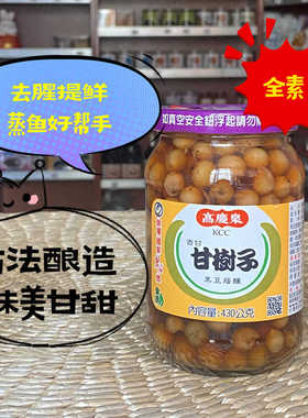 台湾原装正品高庆泉甘树子调味料品去腥增香蒸鱼全素破布子430g