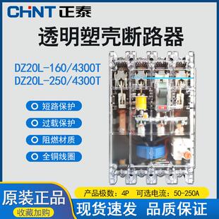 正泰DZ20L透明塑壳断路器160A 250A 4300漏电保护器160A180A125A