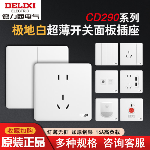 德力西86型白色插座面板五孔超薄