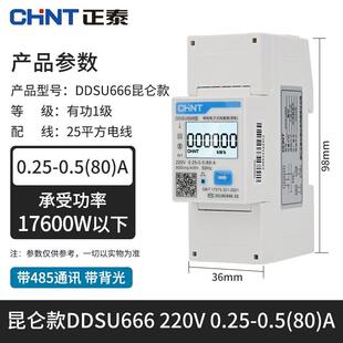 正泰DDSU666智能导轨式电表单相220V电能表出租房电子数显485轨道