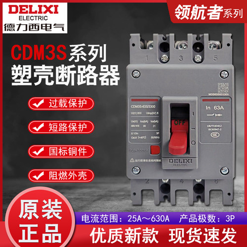 德力西CDM3S塑壳断路器空气开关32A100A160200250400A三相3P630A