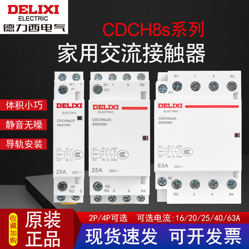 德力西CDCH8s家用交流接触器