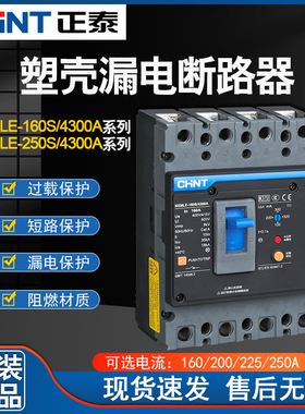 正泰漏电塑壳断路器 NXMLE-160S/4300A 160A 三相四线漏电保护器