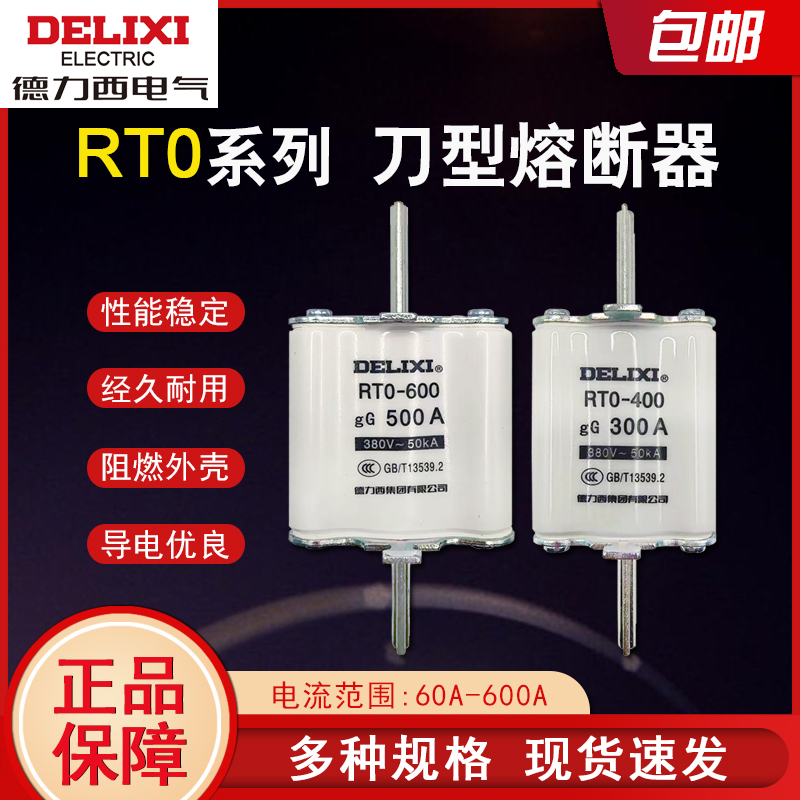 德力西刀型熔断器芯RT0-100A 200A 400A 600A保险丝 熔断器保险丝 五金/工具 低压熔断器 原图主图