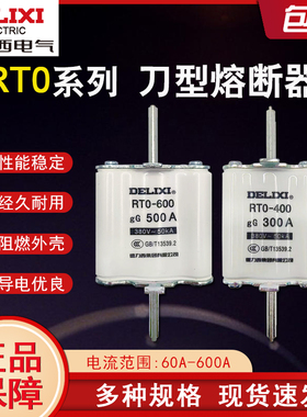 德力西刀型熔断器芯RT0-100A 200A 400A 600A保险丝 熔断器保险丝