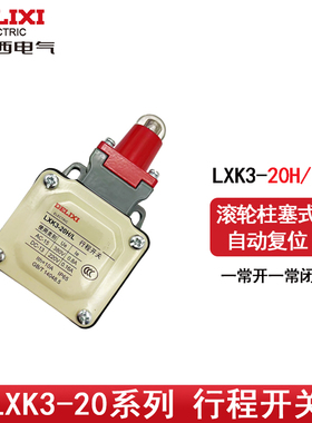 德力西行程开关 限位开关 微动开关LXK3-20H/L 代替YBLX-K3 20H/L