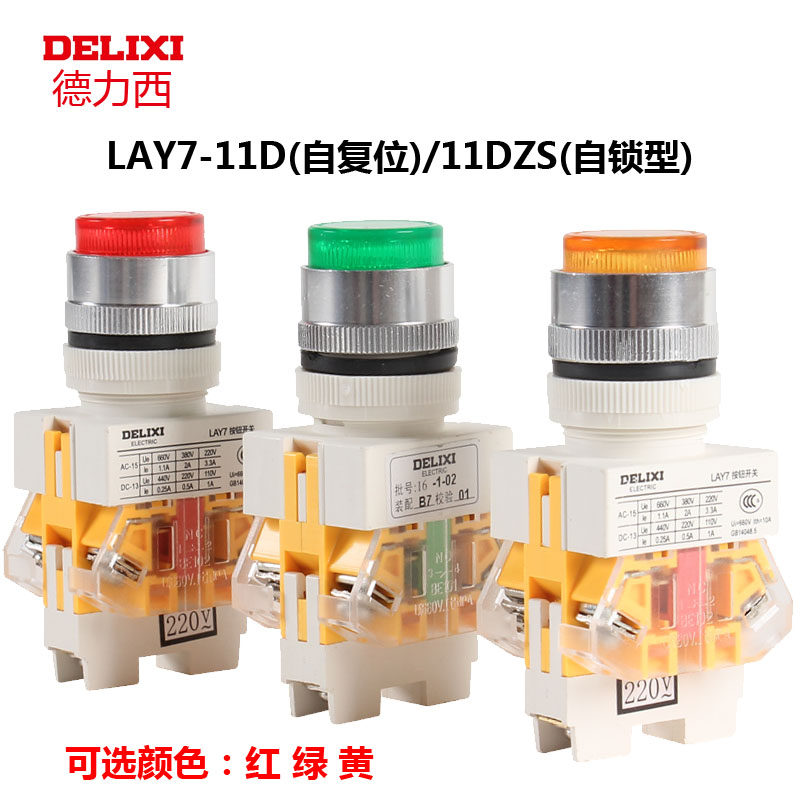 德力西LAY7-11D 自复位220V DC24V按钮开关红绿色带灯11ZS 自锁