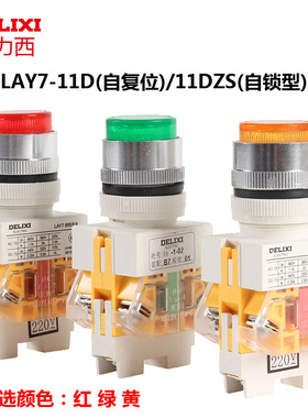 德力西LAY7-11D 自复位220V DC24V按钮开关红绿色带灯11ZS 自锁