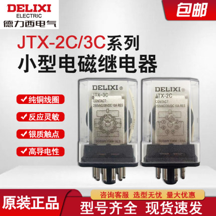 德力西中间继电器JTX-2C JTX-3C 8圆脚DC24V AC220V AC380 11脚