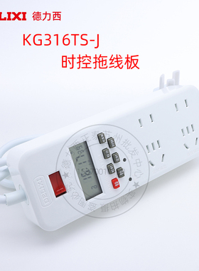 德力西KG316TS-J 220V时控开关定时器插板2500W 10A 鱼缸定时控制