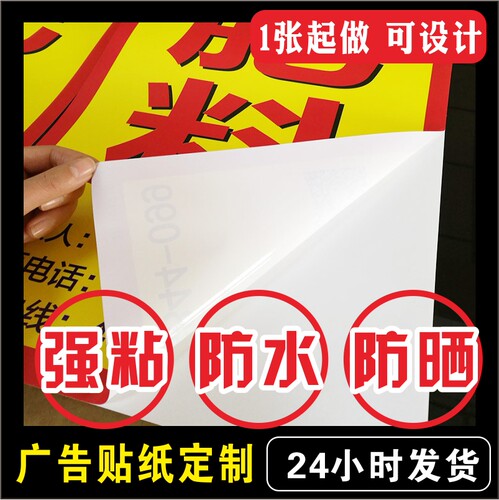 户外贴纸广告牌贴纸防晒防水自粘