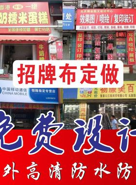 门头招牌定做广告布户外贴纸定制广告牌展示牌门面牌匾喷绘布灯箱