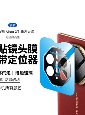 适用华为mateXT镜头膜x5手机镜头膜全覆盖mateX6新款钢化非凡大师折叠屏mate80promax后置mate70相机圈60贴x7