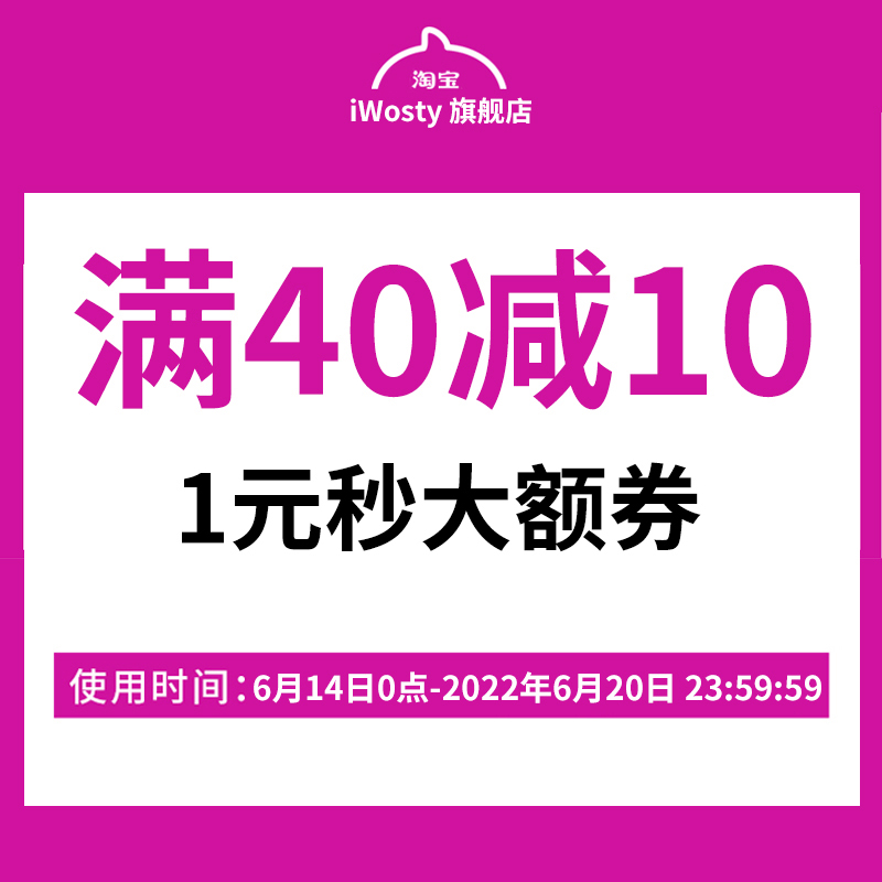 iwosty旗舰店满40元-10元店铺优惠券06/14-06/20 其他 有价优惠券 原图主图