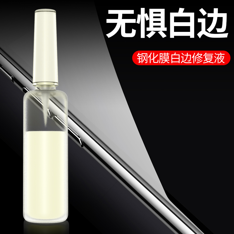 填充液非固化手机贴膜去除白边