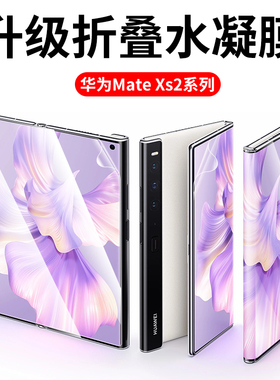 适用新款华为matexs2手机膜mate xs2折叠手机屏matex2记忆水凝膜mtxs2屏幕保护膜mxs2配件折叠屏外屏前膜贴膜