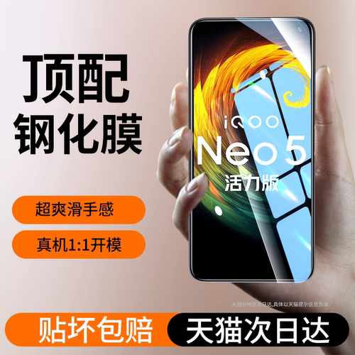 适用iqooneo5活力版手机钢化膜