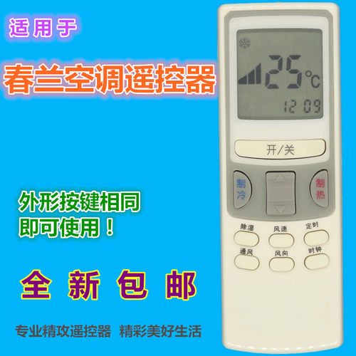 适用于春兰空调遥控器优惠