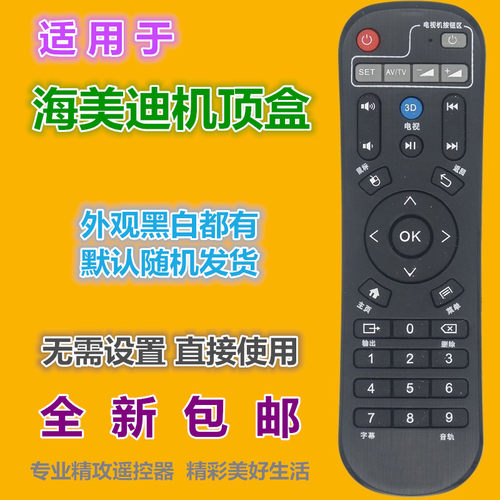 适用于海美迪机顶盒遥控器优惠价