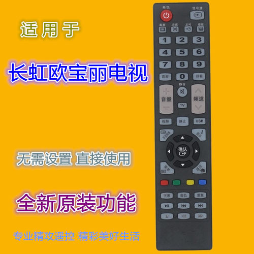适用长虹欧宝丽电视遥控器LED40/39V2 32V3 LED32/40/42/48/55V3i