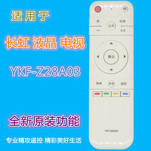 长虹电视遥控器YKF LE32F88S Z28A03 58D5S LE39F88S 50D5S 适用