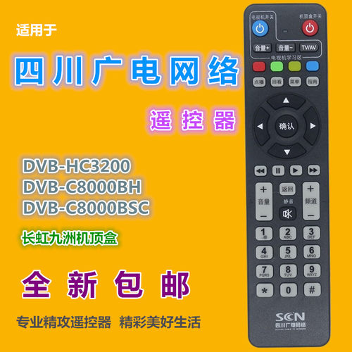 四川广电网络高清数字机顶盒遥控器 适用长虹九洲有线DVB-C8000BH