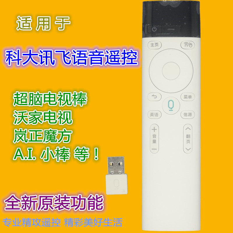 适用科大讯飞 岚正魔方 AI小棒 超脑魔盒棒 墨肯 乐华 语音遥控器