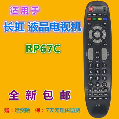 适用长虹电视遥控器RP67C ITV32650X 3D42788I 3D42790 3DTV43858