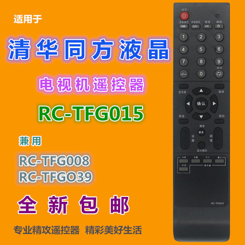 适用 清华同方液晶电视遥控器RC-TFG015 兼用RC-TFG008 RC-TFG039