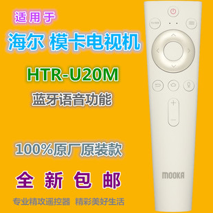 适用 海尔电视遥控器HTR-U20 LQ55AL88M72 LQ65AL88M72语音蓝牙款