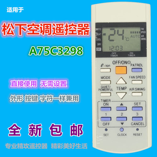 适用 松下 乐信空调遥控器A75C3298 兼2817 2998 3060 3159 3184