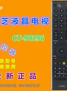 适用于 东芝电视遥控器CT-90296 32X3000C 42X3300C 46X/32X3300C