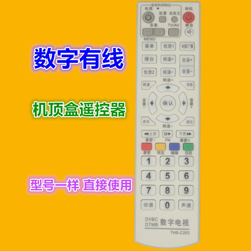 适用于 辽宁 湖南 数字电视DTMB地面波数字机顶盒遥控器 THS-C202