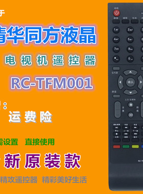 适用清华同方电视遥控器RC-TFM001 32TX1600 32TM1800 LE-26TL280