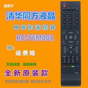 32TM1800 适用清华同方电视遥控器RC TFM001 32TX1600 26TL280