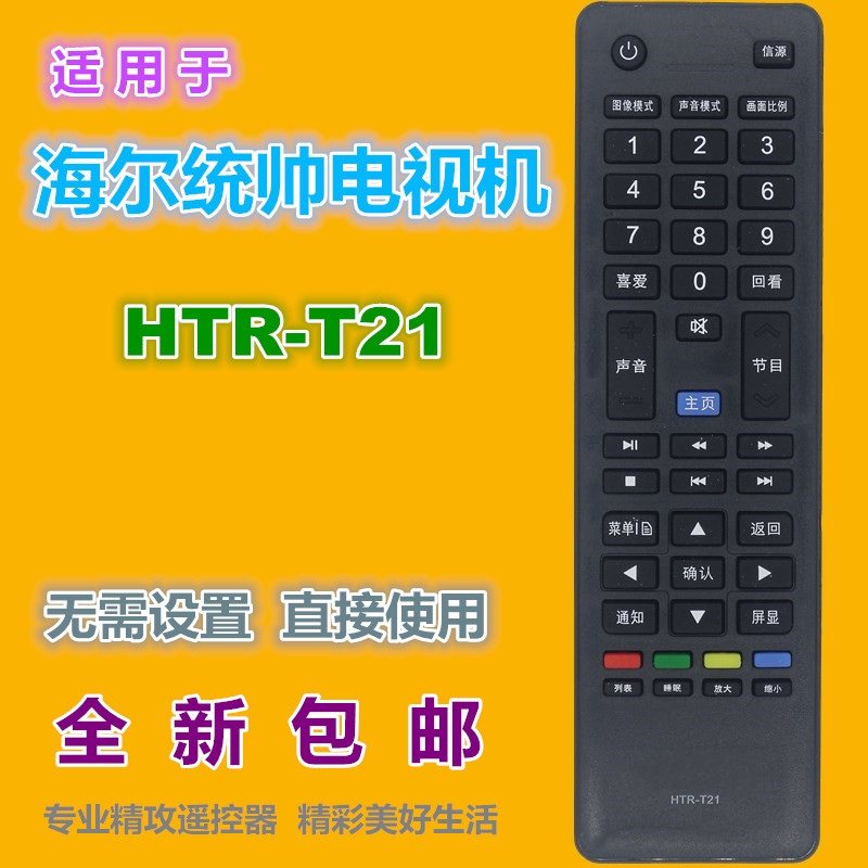适用于 海尔统帅电视机遥控器HTR-T21  D39LW7100 D50LW7100-D