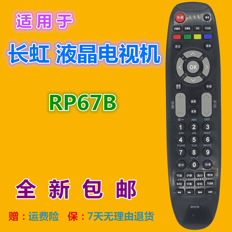 适用长虹液晶电视遥控器RP67B 3D50738iV 3DTV42789 iTV42738X等